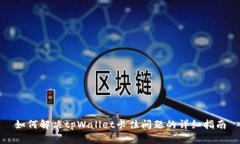 如何解决tpWallet卡住问题的