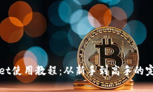 tpWallet使用教程：从新手到高手的完全指南