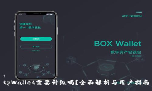:
tpWallet需要升级吗？全面解析与用户指南