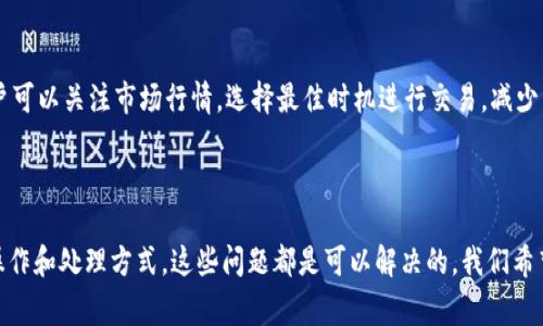 tpWallet使用技巧与常见问题解决方案
tpWallet, 钱包问题, 数字货币, 安全性/guanjianci

tpWallet使用技巧与常见问题解决方案

在数字货币快速发展的今天，越来越多的人开始接触和使用钱包应用，其中tpWallet因其便捷的操作和丰富的功能受到了广泛关注。然而，在使用tpWallet的过程中，用户有时会遇到一些问题，尤其是在资金管理方面。本篇文章将详细介绍tpWallet的使用技巧及如何解决常见问题，帮助用户更好地使用这一数字钱包。

tpWallet概述

tpWallet是一款专为数字货币用户设计的钱包应用。它支持多种数字货币的管理，提供方便的转账和收款功能。此外，tpWallet注重用户数据的安全性，采用多层加密技术，保障用户资产的安全。随着用户数量的增加，各种使用场景和问题随之而来，在这篇文章中我们将围绕用户在使用tpWallet时可能遇到的常见问题进行详细解读。

一、tpWallet是什么？

tpWallet是一款多功能的数字货币钱包，支持比特币、以太坊、莱特币等主流数字货币的存储与交易。它的设计理念是简单易用，用户可以通过简单的步骤完成各种操作。tpWallet不仅支持资产管理，还内置了市场行情、交易所整合等功能，用户无需跳转到其他应用即可随时查看行情、执行交易。

二、tpWallet的安全性如何？

tpWallet在安全性方面采取了多重措施，保障用户的数字资产不被盗窃。首先，tpWallet采用端到端加密技术，确保用户数据在传输和存储过程中的安全性。此外，用户的私钥不存储在云端，完全由用户掌控。同时，tpWallet还支持多重签名技术，进一步提升资产的安全性。用户在进行大额交易时，建议开启两步验证，以增加额外的安全防护。

三、tpWallet常见问题解答

h41. 为什么我的tpWallet中的资产数量不正确？/h4

许多用户在使用tpWallet时，常遇到资产显示不正确的情况。这可能源于多个因素，包括网络问题、交易未完成或已经过期的交易记录等。首先，用户应确认tpWallet已连接至互联网，并尝试刷新界面。如果问题依旧，建议用户检查交易记录，确保所有交易都已完成且未出现异常。如果用户在交易过程中经历了网络延迟，某些交易可能不会立即更新资产显示。

h42. 如何解决tpWallet的充值失败问题？/h4

tpWallet的充值失败问题通常由几种因素造成，包括网络故障、目标地址错误以及转账金额超出限额等。首先，用户应核实充值地址，确保没有输入错误或遗漏。其次，检查网络连接，确保网络畅通。如果以上方法无效，用户可以尝试重新启动tpWallet应用，并再次进行充值。如果问题仍然存在，用户可联系客户支持，寻求帮助。

h43. tpWallet是否可以恢复丢失的私钥？/h4

tpWallet的私钥一旦丢失，恢复的可能性极小。用户在使用tpWallet时，务必妥善保存自己的私钥或助记词，不要随意分享给他人。备份私钥是一项重要的安全措施，用户应将其存储在安全的地方。一旦丢失私钥，用户将无法访问其资产，因此建议使用者在创建钱包时，务必将助记词记录下来，甚至可以将其打印出来，放在安全的地方。

h44. 如何提高tpWallet的使用效率？/h4

为了提高tpWallet的使用效率，用户可以采取一些措施。首先，定期检查应用的更新，确保使用最新版本，以获得更快的交易速度和更好的用户体验。其次，用户可以关注市场行情，选择最佳时机进行交易，减少手续费。此外，合理分配资产，使用资产分层管理策略，资金流动及安全性。此外，用户可以加入tpWallet的用户社区，了解更多使用窍门与技巧，分享使用经验。

结论

tpWallet作为一款功能强大且安全性高的数字货币钱包，为用户提供了便捷的资产管理方式。在使用过程中，用户可能会遇到一些常见问题，但通过正确的操作和处理方式，这些问题都是可以解决的。我们希望本篇文章能够帮助到更多tpWallet的用户，让大家在使用这款数字钱包时更得心应手。
