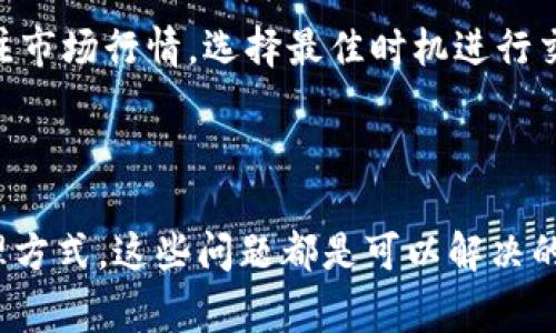 tpWallet使用技巧与常见问题解决方案
tpWallet, 钱包问题, 数字货币, 安全性/guanjianci

tpWallet使用技巧与常见问题解决方案

在数字货币快速发展的今天，越来越多的人开始接触和使用钱包应用，其中tpWallet因其便捷的操作和丰富的功能受到了广泛关注。然而，在使用tpWallet的过程中，用户有时会遇到一些问题，尤其是在资金管理方面。本篇文章将详细介绍tpWallet的使用技巧及如何解决常见问题，帮助用户更好地使用这一数字钱包。

tpWallet概述

tpWallet是一款专为数字货币用户设计的钱包应用。它支持多种数字货币的管理，提供方便的转账和收款功能。此外，tpWallet注重用户数据的安全性，采用多层加密技术，保障用户资产的安全。随着用户数量的增加，各种使用场景和问题随之而来，在这篇文章中我们将围绕用户在使用tpWallet时可能遇到的常见问题进行详细解读。

一、tpWallet是什么？

tpWallet是一款多功能的数字货币钱包，支持比特币、以太坊、莱特币等主流数字货币的存储与交易。它的设计理念是简单易用，用户可以通过简单的步骤完成各种操作。tpWallet不仅支持资产管理，还内置了市场行情、交易所整合等功能，用户无需跳转到其他应用即可随时查看行情、执行交易。

二、tpWallet的安全性如何？

tpWallet在安全性方面采取了多重措施，保障用户的数字资产不被盗窃。首先，tpWallet采用端到端加密技术，确保用户数据在传输和存储过程中的安全性。此外，用户的私钥不存储在云端，完全由用户掌控。同时，tpWallet还支持多重签名技术，进一步提升资产的安全性。用户在进行大额交易时，建议开启两步验证，以增加额外的安全防护。

三、tpWallet常见问题解答

h41. 为什么我的tpWallet中的资产数量不正确？/h4

许多用户在使用tpWallet时，常遇到资产显示不正确的情况。这可能源于多个因素，包括网络问题、交易未完成或已经过期的交易记录等。首先，用户应确认tpWallet已连接至互联网，并尝试刷新界面。如果问题依旧，建议用户检查交易记录，确保所有交易都已完成且未出现异常。如果用户在交易过程中经历了网络延迟，某些交易可能不会立即更新资产显示。

h42. 如何解决tpWallet的充值失败问题？/h4

tpWallet的充值失败问题通常由几种因素造成，包括网络故障、目标地址错误以及转账金额超出限额等。首先，用户应核实充值地址，确保没有输入错误或遗漏。其次，检查网络连接，确保网络畅通。如果以上方法无效，用户可以尝试重新启动tpWallet应用，并再次进行充值。如果问题仍然存在，用户可联系客户支持，寻求帮助。

h43. tpWallet是否可以恢复丢失的私钥？/h4

tpWallet的私钥一旦丢失，恢复的可能性极小。用户在使用tpWallet时，务必妥善保存自己的私钥或助记词，不要随意分享给他人。备份私钥是一项重要的安全措施，用户应将其存储在安全的地方。一旦丢失私钥，用户将无法访问其资产，因此建议使用者在创建钱包时，务必将助记词记录下来，甚至可以将其打印出来，放在安全的地方。

h44. 如何提高tpWallet的使用效率？/h4

为了提高tpWallet的使用效率，用户可以采取一些措施。首先，定期检查应用的更新，确保使用最新版本，以获得更快的交易速度和更好的用户体验。其次，用户可以关注市场行情，选择最佳时机进行交易，减少手续费。此外，合理分配资产，使用资产分层管理策略，资金流动及安全性。此外，用户可以加入tpWallet的用户社区，了解更多使用窍门与技巧，分享使用经验。

结论

tpWallet作为一款功能强大且安全性高的数字货币钱包，为用户提供了便捷的资产管理方式。在使用过程中，用户可能会遇到一些常见问题，但通过正确的操作和处理方式，这些问题都是可以解决的。我们希望本篇文章能够帮助到更多tpWallet的用户，让大家在使用这款数字钱包时更得心应手。