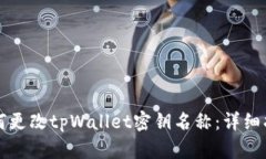 如何更改tpWallet密钥名称：