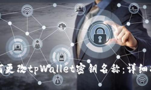 如何更改tpWallet密钥名称：详细指南