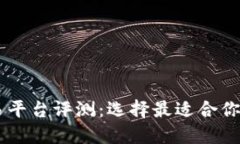 区块链交易平台评测：选