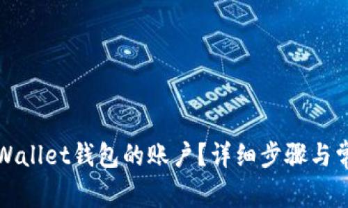 如何取消tpWallet钱包的账户？详细步骤与常见问题解答