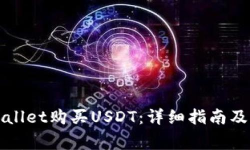 如何通过tpWallet购买USDT：详细指南及常见问题解答