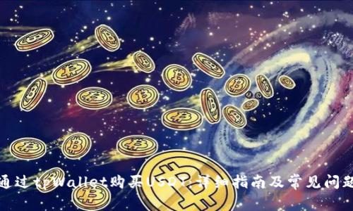 如何通过tpWallet购买USDT：详细指南及常见问题解答