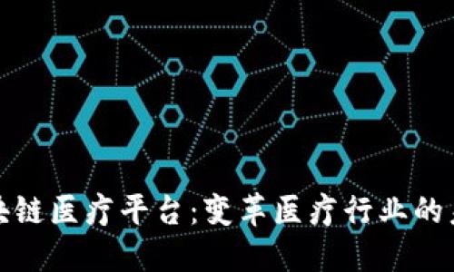 海南区块链医疗平台：变革医疗行业的未来之光