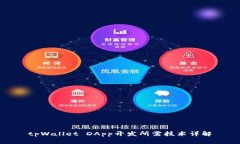 tpWallet DApp开发所需技术详