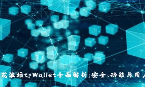  马秀花波场tpWallet全面解析：安全、功能与用户体验