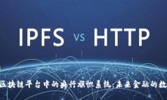 探索BSN区块链平台中的央