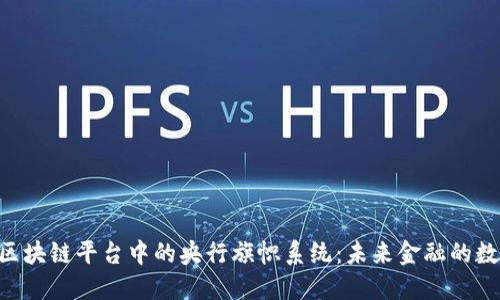 探索BSN区块链平台中的央行旗帜系统：未来金融的数字化趋势