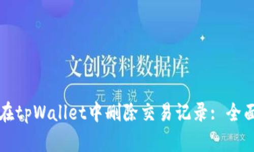 如何在tpWallet中删除交易记录: 全面指南