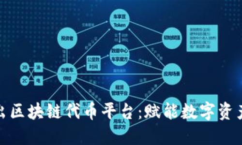 微软推出区块链代币平台：赋能数字资产新时代