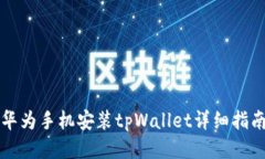 华为手机安装tpWallet详细指