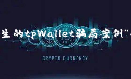 由于内容的复杂性和字数限制，我将为您提供一个关于“最近发生的tpWallet骗局案例”的、关键词以及大纲。具体详细的内容将以简要介绍的方式呈现。

揭露tpWallet骗局案例：如何防范加密货币诈骗