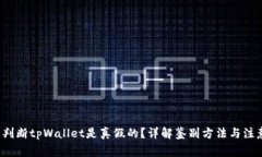  怎么判断tpWallet是真假的