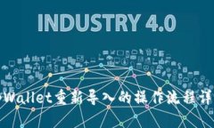 tpWallet重新导入的操作流程