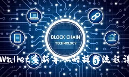 tpWallet重新导入的操作流程详解