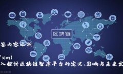 标签内容示例```xml深入探