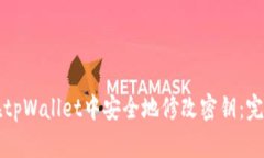 如何在tpWallet中安全地修改