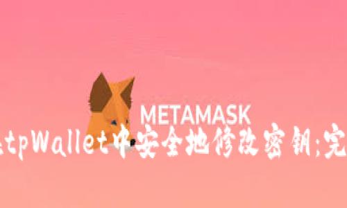 如何在tpWallet中安全地修改密钥：完整指南