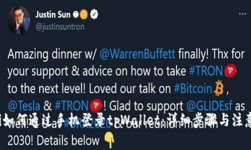 biloti如何通过手机登录tpWallet：详细步骤与注意事项