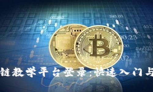 大连区块链教学平台登录：快速入门与全面指南
