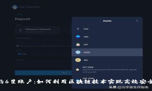 tpWalletEOS合约6星账户：如何利用区块链技术实现高效安全的数字资产管理