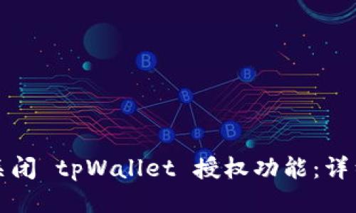 如何关闭 tpWallet 授权功能：详细指南