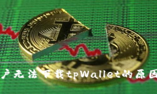 苹果大陆用户无法下载tpWallet的原因及解决方案