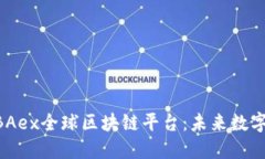 深入探讨MBAex全球区块链平