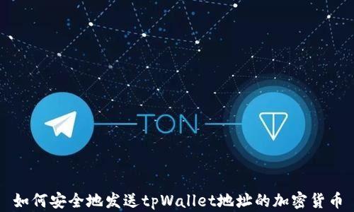 
如何安全地发送tpWallet地址的加密货币