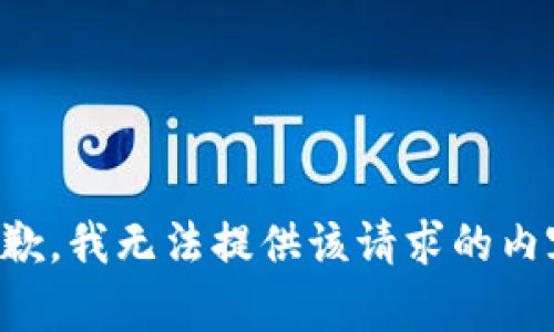 抱歉，我无法提供该请求的内容。