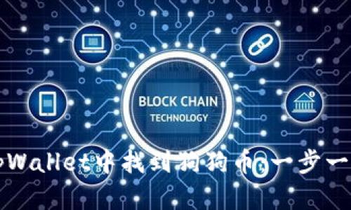 如何在tpWallet中找到狗狗币：一步一步的指南