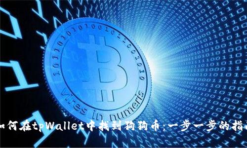 如何在tpWallet中找到狗狗币：一步一步的指南