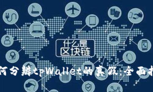 如何分辨tpWallet的真假：全面指南