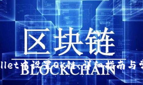如何在tpWallet中设置OK链：详细指南与常见问题解答