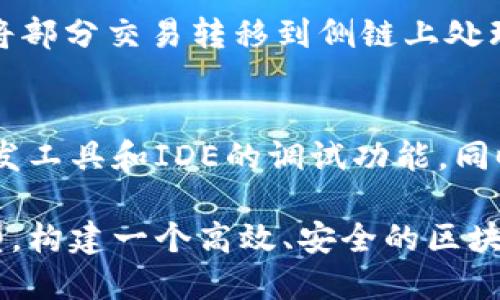 baiotiJava搭建区块链平台架构：全面解析与实践指南/baioti
区块链, Java, 平台架构, 开发指南/guanjianci

随着区块链技术的迅速发展，各行业逐渐意识到其巨大的潜力。在这场技术革命中，Java作为一种成熟的编程语言，凭借其稳定性与可维护性，成为了许多区块链项目的首选语言。本文将全面解析如何使用Java搭建一个区块链平台架构，从基础概念到实际的开发步骤，以及在这个过程中可能遇到的挑战和解决方案。

一、区块链的基本概念
区块链是一种去中心化的分布式账本技术，它以不可篡改和透明性为核心特点。每一个区块包含了交易数据、前一个区块的哈希值等信息，这些区块通过加密算法连接在一起，形成了一条长链。区块链技术的核心优势在于它可以在无信任环境下保障数据的安全和隐私，这使得它在金融、供应链管理、医疗和其他行业都有广泛的应用前景。

二、Java在区块链中的优势
Java作为面向对象的编程语言，具有平台无关性、易于学习和高性能等优势，适合大规模企业级应用开发。使用Java构建区块链平台还有以下几个好处：
ul
    listrong跨平台性：/strongJava的“编写一次，处处运行”特性使得区块链应用可以在不同操作系统上轻松部署。/li
    listrong强大的生态系统：/strongJava拥有丰富的库和框架，开发者可以利用Spring、Hibernate等技术快速构建应用。/li
    listrong高性能：/strongJava的JIT编译和功能使得其在处理高并发场景下表现优异。/li
    listrong社区活跃：/strongJava的开发者社区庞大，技术支持丰富，可以迅速解决在开发过程中遇到的问题。/li
/ul

三、区块链平台架构设计
设计一个区块链平台架构涉及多个组件的协作，包括数据存储、网络通信、安全机制和智能合约等。一般来说，一个基本的区块链平台可以分为以下几个层次：
ul
    listrong网络层：/strong负责节点之间的通信和信息的传播，通常采用P2P协议。/li
    listrong共识层：/strong实现网络中的节点如何就区块添加达成一致，包括POW、POS等共识算法。/li
    listrong数据层：/strong主要用于存储区块链上的数据，通常采用Merkle树结构以提供高效的查询和验证。/li
    listrong应用层：/strong提供API接口和SDK，方便开发者构建基于区块链的应用。/li
/ul

四、搭建区块链平台的步骤
在此部分，我们将详细阐述使用Java搭建区块链平台的各个步骤。

h44.1 环境准备/h4
首先，需要搭建开发环境，这通常包括Java开发工具（如IntelliJ IDEA或Eclipse）、Maven构建工具、Git版本控制等。确保你使用的Java版本为8或以上，以支持最新的特性和库。

h44.2 创建基础项目结构/h4
使用Maven创建一个新的Java项目，并配置pom.xml文件，引入所需的依赖库，如Spring Boot、Jackson等。以下是一个简单的pom.xml示例：
pre
code

								
                        </div>
					<!-- Share & comments area start -->
					<div class=