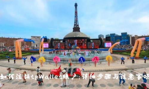 如何注销tpWallet账户：详细步骤与注意事项