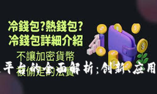 美国区块链平台的全面解析：创新、应用与未来发展