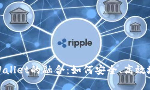 深入探索BNB与tpWallet的融合：如何安全、高效地管理您的数字资产