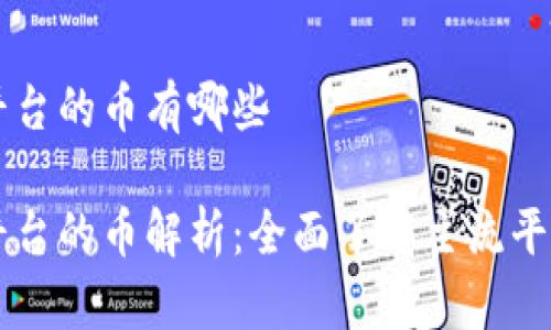 区块链应用平台的币有哪些

区块链应用平台的币解析：全面了解主流平台币及其特点