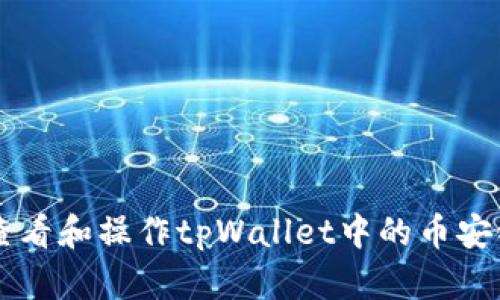 如何查看和操作tpWallet中的币安链新币