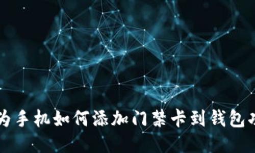 华为手机如何添加门禁卡到钱包功能