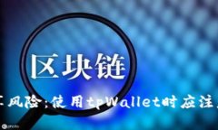 tpWallet共享风险：使用tp