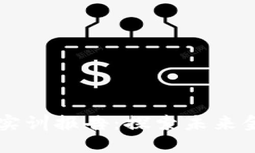 区块链金融平台实训报告：探索未来金融的技术与应用