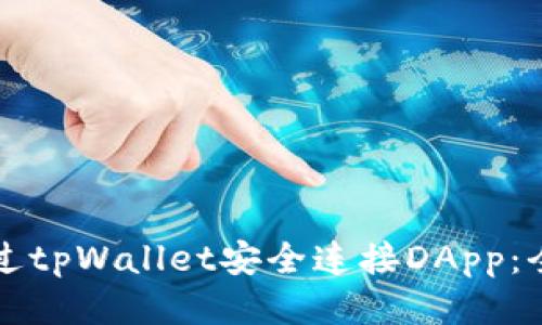 如何通过tpWallet安全连接DApp：全面指南