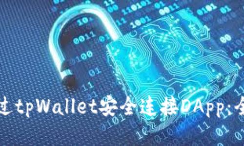 如何通过tpWallet安全连接DApp：全面指南