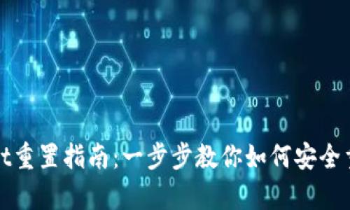 tpWallet重置指南：一步步教你如何安全重置钱包